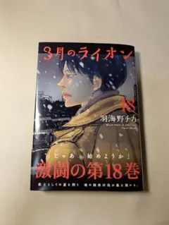 【最新刊】3月のライオン 18巻