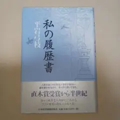 私の履歴書