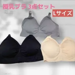 【助産師監修】授乳ブラ 3枚セット チャーメイクボディ Lサイズ 延長ホック付