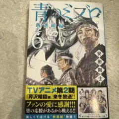 2025年最新】青のミブロ 新選組編の人気アイテム - メルカリ