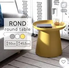 未使用級 ROND ロンド サイドテーブル 丸型 イエロー 直径50cm 北欧