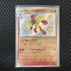 ポケモンカード シャイニートレジャー グレンアルマs色違い