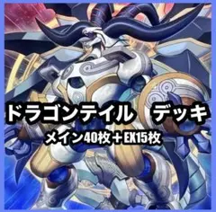 即日発送＆フォロワー様5%オフ❗️ 本格構築　ドラゴンテイルデッキ　① 即日発送＆フォロワー様5%オフ❗️ 本格構築 ドラゴンテイル