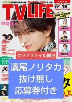 TV LIFE 2023年冬号 Norita Hamada特集