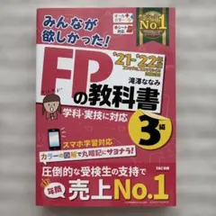 2021―2022年版 みんなが欲しかった! FPの教科書3級