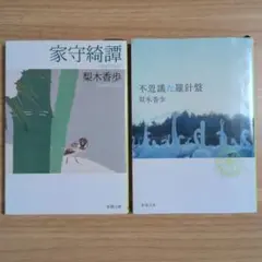 梨木香歩 文庫本 2冊セット