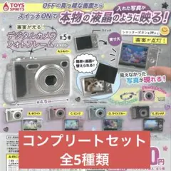 コンプ 画面が光る！ デジタルカメラフォトフレーム マスコット 全５種 セット