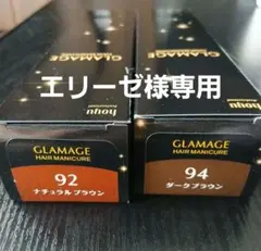 グラマージュヘアマニキュア 92 94 2本セットのサムネイル