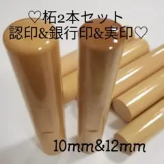 ★オーダー印鑑　★柘２本セット　認印　銀行印