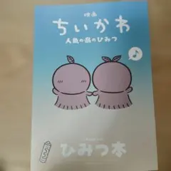 映画ちいかわ 人魚の島のひみつ 入場者特典 第5弾 ひみつ本