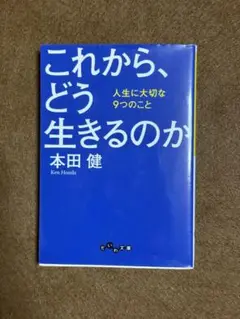 【本田健】これからどう生きるのか 人生に大切な9つのこと　☆おまとめで100円引