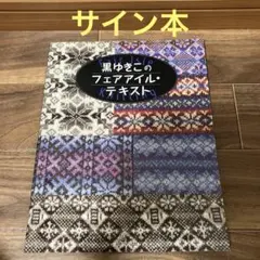 2025年最新】黒ゆきこ フェアアイルの人気アイテム - メルカリ