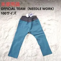 2543【未使用】OFFICIAL TEAM 長ズボン 秋服 ストレッチ 100