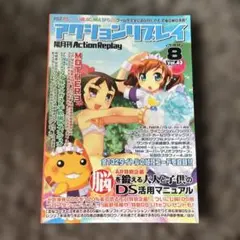 隔月刊誌 アクションリプレイ 2006年 08月号 Vol.43
