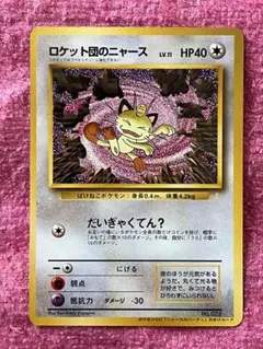 ロケット団のニャース 旧裏 CDプロモ「ニャースのパーティ」おまけカード ロケット団のニャース 旧裏 プロモ CD 「ニャースのパーティ」 おまけ