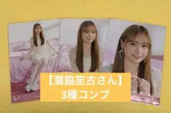 ＝LOVE 生写真 ラブソングに襲われる ジャケット写真 瀧脇笙古さん コンプ
