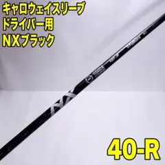 キャロウェイスリーブ　ドライバー用 NX BLACK 40-R Speeder キャロウェイスリーブ ドライバー用 NX BLACK 40-R Speeder - メルカリ