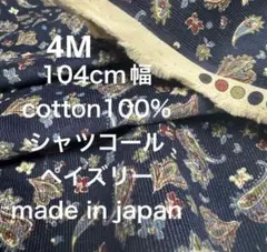 4M国産コットンシャツコールペイズリーコーデュロイネイビー濃紺生地布地