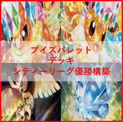 ポケモンカード　デッキ　ブイズバレット　ブースター　イーブイ　[04772]