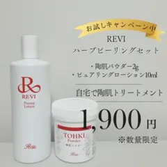 【新品・未使用】REVI 陶肌ピール セット 陶肌ピール | salon de glamorous（サロン.ド.グラマラス）