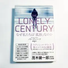 「THE LONELY CENTURY なぜ私たちは「孤独」なのか」