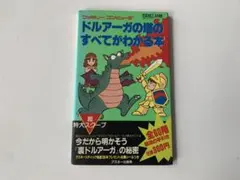 攻略本 ドルアーガの塔 擦り切れるほど読んだ攻略本『ドルアーガの塔のすべてがわかる本