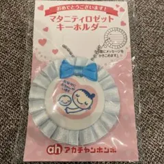 【新品】アカチャンホンポ マタニティマーク ロゼット キーホルダー（ブルー）