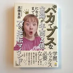 バカでブスな主婦が年商2億になるまでの27の逆転マインド