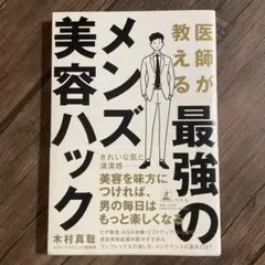 医師が教える最強のメンズ美容ハック　木村真聡