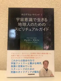 宇宙意識で生きる地球人のためのスピリチュアルガイド　グレゴリー・サリバン