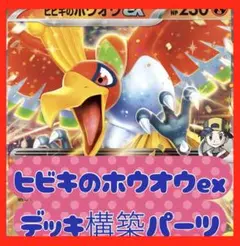 ✅【新レギュ対応❣️】ヒビキのホウオウex デッキ構築パーツのサムネイル