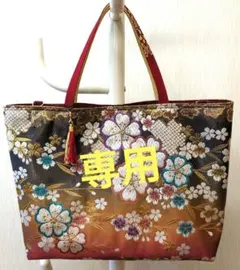 専用‼️帯リメイク トートバッグ96 ハンドメイド ショルダー紐付き