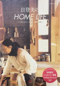 【日登美の HOME LIFE ～子供にやさしい住まい・雑貨・食事～】
