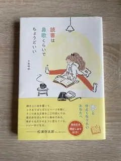 読書は鼻歌くらいでちょうどいい　大島梢絵