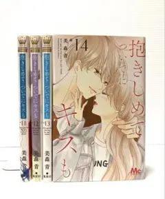 抱きしめて ついでにキスも 11〜14巻