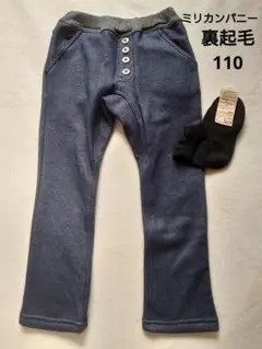 裏起毛パンツ 110 ミリカンパニー 裏起毛　デニム