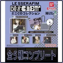 【新品】LE SSERAFIM DIFFERENT ミニCDコレクション 全5種