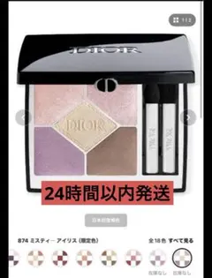 DIOR 未開封 874 ミスティーアイリス (展開店舗限定色) - メルカリ