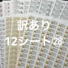 サンキューシール　訳あり12シート