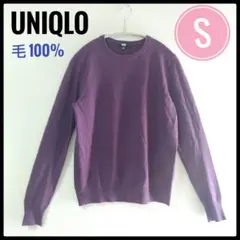 UNIQLOユニクロ 毛100% 薄手長袖セーターS濃いパープル
