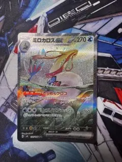 ミロカロスex SAR スカーレット&バイオレット 拡張パック 超電