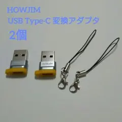 HOWJIM USB Type-C 変換アダプタ 2個セット 超小型