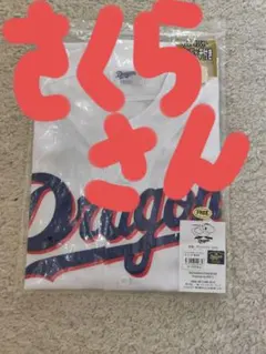 新品未開封：中日ドラゴンズ 90周年記念ユニフォーム ピンバッジ付①のサムネイル