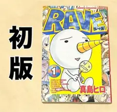 RAVE 初版 第1巻