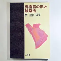 2026年最新】骨格筋の形と触察法の人気アイテム - メルカリ