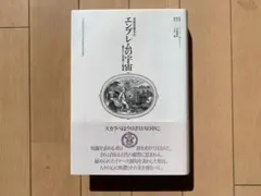 エンブレムの宇宙 西欧図像学の誕生と発展と精華