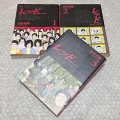 レッド1-8巻 山本直樹 全巻セット - メルカリ