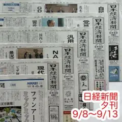 日経新聞 2025年9月8日〜9月13日 夕刊 まとめ売り
