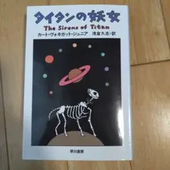 カート・ヴォネガット・ジュニア 「タイタンの妖女」