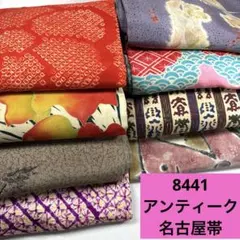8441☆送料込み❣️アンティーク 名古屋帯 8枚 まとめ売り❣️